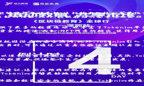 ziaotiTokenim更新：区块链项目的新动向与趋势分析/ziaoti
Tokenim, 区块链, 代币, 加密货币, 投资/guanjianci

一、Tokenim更新的背景与意义
在快速发展的区块链生态系统中，Tokenim作为一个重要的代币平台，扮演着连接投资者和区块链项目的重要角色。Tokenim的更新不仅关系到平台的功能和用户体验，也直接影响到投资者的决策和项目的成功。近年来，随着区块链技术的不断进步和市场需求的变化，Tokenim不断调整其策略与架构，以适应市场的动态变化。
本次更新涵盖了多方面的内容，包括用户界面的改进、交易效率的提升、新功能的发布等。这些更新旨在提高用户的参与感和投资体验，推动Tokenim在竞争激烈的市场中保持领先地位。

二、Tokenim新功能的详细介绍
Tokenim最近推出了多个新功能，致力于提升用户体验和平台性能。首先是用户界面的全面改版，新的界面设计更加友好，用户可以更直观地查看自己的投资组合和市场动态。此外，平台还引入了先进的数据分析工具，用户可以通过可视化的方式分析市场趋势，辅助投资决策。
其次，Tokenim更新了交易引擎，引入了更高效的算法以降低交易延迟，提高交易的准确性。这对于频繁交易的用户特别重要，因为任何微小的延迟都可能导致显著的资金损失。同时，平台还增加了更多的代币支持，为用户提供更广泛的投资选择。
最后，安全性方面的升级也受到重视。Tokenim采用了业界领先的加密技术，并加入了双重身份验证的机制，提升用户账户的安全性和资金风险的防范能力。

三、Tokenim更新对投资者的影响
Tokenim的更新将直接影响到用户的投资决策和体验。例如，新推出的数据分析工具可以帮助用户实时监控市场动态，在信息丰富的环境中，做出更为明智的投资选择。这种以数据为驱动的决策方式，将逐步取代传统的主观判断，极大地提高投资的成功率。
除了数据分析工具，新界面的改版也提高了用户的参与度。用户能够更加便捷地进行操作，从而降低因操作不当导致的资金损失。在这一过程中，用户粘性有效提升，Tokenim的用户群体也有望进一步扩大。
同时，新功能的推出表明Tokenim正在努力跟上行业发展的步伐，增强用户的信任感。这对于吸引新用户和留住老用户都具有积极的作用，让Tokenim在众多竞争对手中脱颖而出。

四、有关Tokenim更新的五个相关问题

问题1：Tokenim更新的技术基础是什么？
Tokenim的更新基于多种先进的技术基础。首先，平台的交易引擎使用了高效的算法，这些算法可以处理大量的数据请求，确保用户在交易时能够获得及时反馈。这种技术的核心是量化交易模型和市场预测算法，能有效提升交易的准确性。
其次，Tokenim还引入了云计算服务，以增强平台的弹性和可扩展性。通过将部分计算任务迁移至云端，Tokenim能够在高并发使用时仍保持良好的性能。此外，数据存储的安全性也是非常重要的一环，Tokenim采取了分布式存储和加密技术，以保护用户的数据和资产安全。

问题2：Tokenim更新有哪些新代币上线？
Tokenim在最近的更新中上线了多个新代币，这些代币涵盖了多种创新项目，涉及DeFi、NFT、游戏和社交等领域。新上线的代币不仅为用户提供了更多的投资选项，也丰富了Tokenim平台的整体生态。
例如，某个新上线的DeFi项目代币利用智能合约技术，为用户提供收益农场的机会。这种代币的设计理念在于鼓励用户参与流动性挖矿，实现资金的增值。又如，NFT代币的推出，使得用户能够在平台上自由交易和转让数字资产，推动了数字艺术的市场发展。

问题3：Tokenim如何保障用户的资金安全？
资金安全是加密货币平台重中之重，Tokenim对此高度重视。首先，自平台成立以来，就实施了严格的安全审计制度，定期对系统进行检测，确保规避潜在的安全漏洞。此外，Tokenim引入了一系列的安全措施，包括冷钱包存储、双重身份验证和行为监测等，以防范黑客攻击和账户被盗风险。
冷钱包存储是Tokenim采取的主要措施之一，这意味着大部分用户的资产存储在离线环境中，减少了网络攻击的风险。同时，用户在进行大额交易时，可以通过双重身份验证来确认身份，进一步提升账户的安全性。

问题4：Tokenim未来的发展方向是什么？
展望未来，Tokenim的发展方向主要集中在几个方面：首先是持续提升用户体验，平台将继续界面，增加更多互动功能，让用户在平台上不仅可以进行交易，更能享受到社区氛围。其次，Tokenim计划增加与更多区块链项目的合作，Expand the project’s ecosystem, 提供多样化的投资机会。
此外，平台还将布局教育培训领域，为用户提供更多关于区块链和加密货币的知识，增强用户对市场的理解和把握能力。这将有助于培养更多的投资者，促进整个生态的繁荣与发展。

问题5：用户如何参与Tokenim的更新与反馈？
Tokenim非常重视用户的反馈与建议，在每次平台更新之后，都设立了专门的用户反馈渠道。用户可以通过平台内的反馈机制，直接提交意见和建议，这些反馈将被视为平台改进的重要依据。此外，Tokenim还定期举办用户意见交流活动，邀请用户参与讨论，收集他们对新功能的看法。
在社交平台上，Tokenim也建立了与用户的互动沟通，这意味着用户不仅是产品的使用者，也是产品发展的一部分。通过这种积极的互动交流，Tokenim能够更好地识别用户需求，及时平台服务，进一步提升用户满意度。

在Tokenim的更新中，我们可以看到一个以用户为中心的服务理念，以及对市场变化的敏锐反应。这不仅是对技术和产品的追求，更是对用户体验和投资安全的重视。未来，Tokenim将在持续更新中，迎接更多的挑战与机遇，为用户提供更优质的服务与体验。