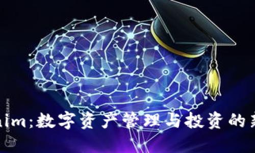 Tokenim：数字资产管理与投资的新未来