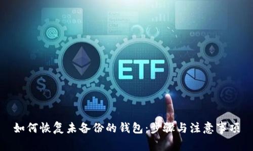 如何恢复未备份的钱包：步骤与注意事项