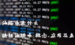 区块链油塔币是什么理解