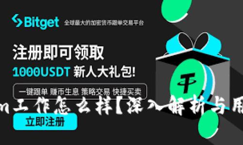 Tokenim工作怎么样？深入解析与用户体验