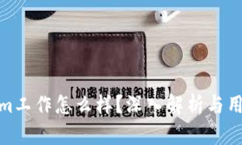 Tokenim工作怎么样？深入解析与用户体验