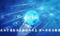 无币公有链与区块链的关