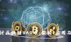 : 深入探讨区块链VAO币：架