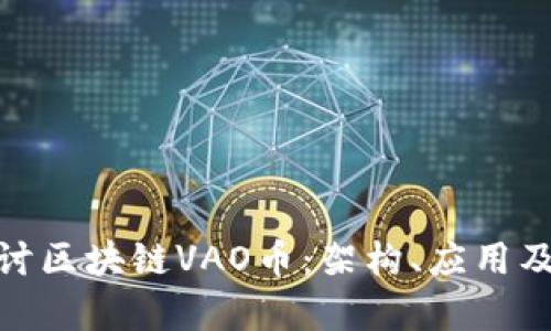 : 深入探讨区块链VAO币：架构、应用及未来前景