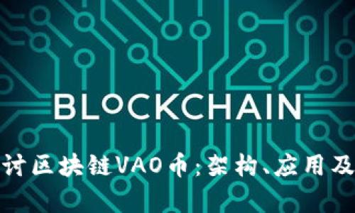 : 深入探讨区块链VAO币：架构、应用及未来前景