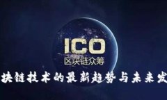 区块链技术的最新趋势与