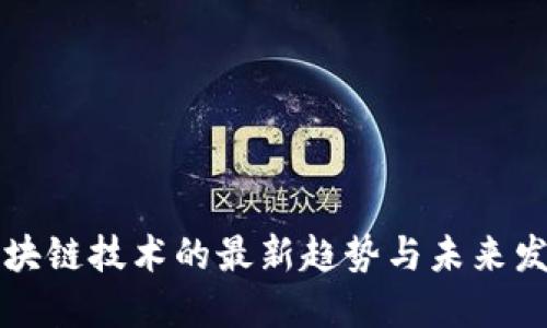 区块链技术的最新趋势与未来发展