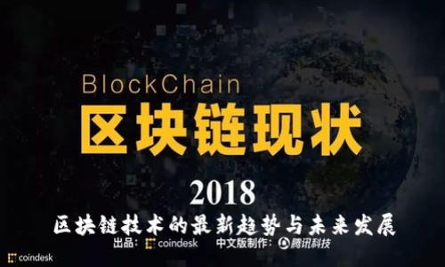 区块链技术的最新趋势与未来发展
