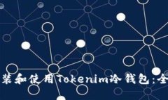 如何安装和使用Tokenim冷钱
