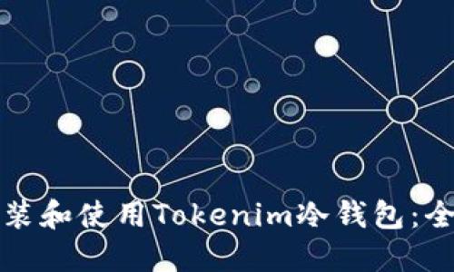 如何安装和使用Tokenim冷钱包：全面指南