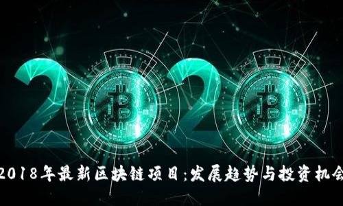 2018年最新区块链项目：发展趋势与投资机会