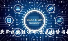 2018年最新区块链项目：发