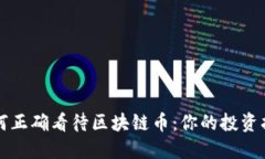 如何正确看待区块链币：