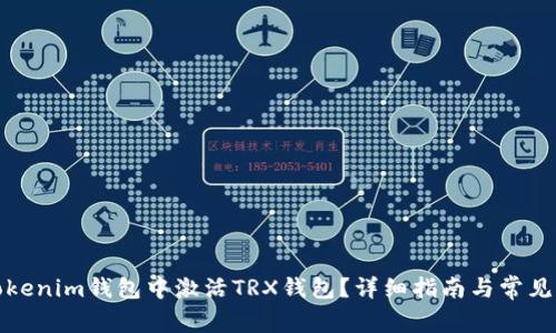 如何在Tokenim钱包中激活TRX钱包？详细指南与常见问题解答