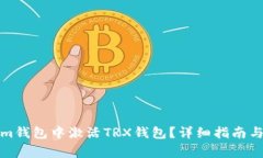 如何在Tokenim钱包中激活