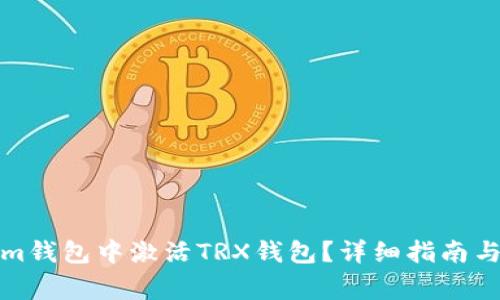 如何在Tokenim钱包中激活TRX钱包？详细指南与常见问题解答