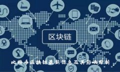 比特币区块链最新信息及