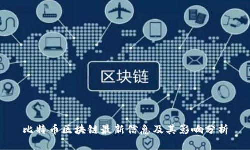 比特币区块链最新信息及其影响分析