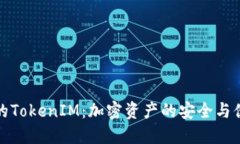 火币网的TokenIM：加密资产