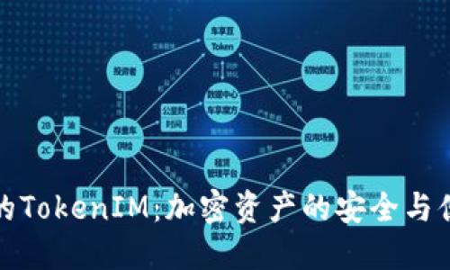 火币网的TokenIM：加密资产的安全与便捷管理