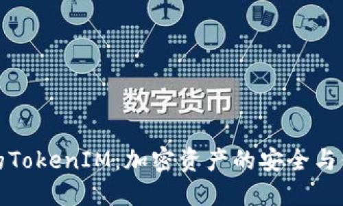 火币网的TokenIM：加密资产的安全与便捷管理