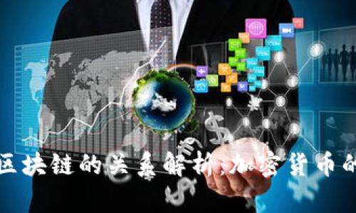 比特币与区块链的关系解析：加密货币的基础架构