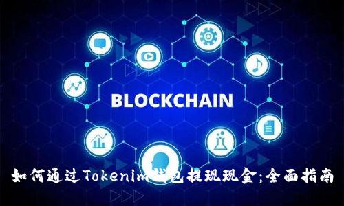 如何通过Tokenim钱包提现现金：全面指南