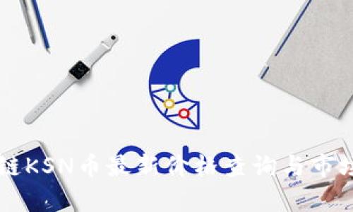 区块链KSN币最新价格查询与市场分析
