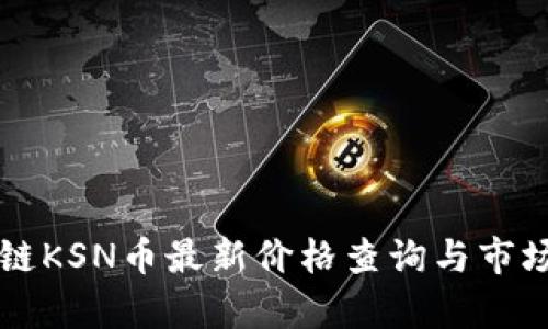 区块链KSN币最新价格查询与市场分析