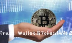 深入解析Trust Wallet与Toke