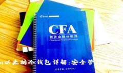 Tokenim以太坊冷钱包详解：