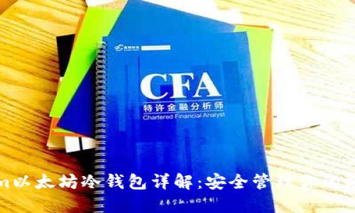 Tokenim以太坊冷钱包详解：安全管理你的数字资产