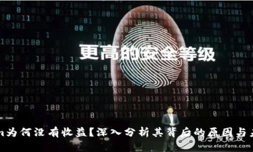 Tokenim为何没有收益？深入分析其背后的原因与未来潜力