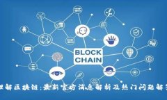 理解区块链：最新官方消