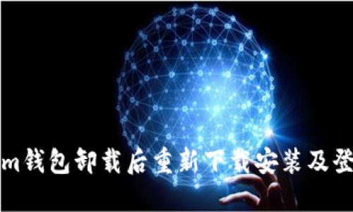 Tokenim钱包卸载后重新下载安装及登陆指南