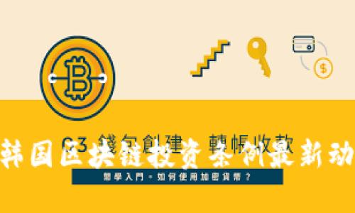baioti韩国区块链投资条例最新动向解析