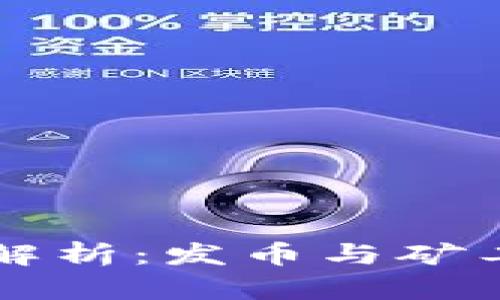 区块链技术深入解析：发币与矿工的重要性与挑战
