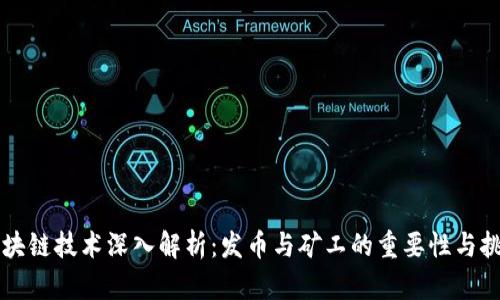 区块链技术深入解析：发币与矿工的重要性与挑战