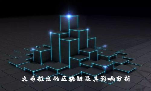 火币推出的区块链及其影响分析