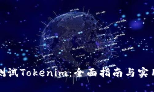如何测试Tokenim：全面指南与实用技巧