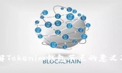 深入理解Tokenim钱包节点的意义及其作用