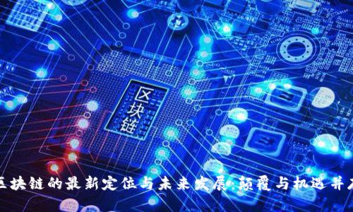 区块链的最新定位与未来发展：颠覆与机遇并存