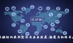 区块链的最新定位与未来发展：颠覆与机遇并存