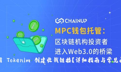 如何使用 Tokenim 创建收钱链接？详细指南与常见问题解答