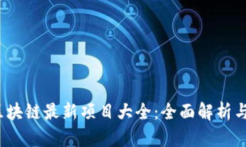 2023年区块链最新项目大全：全面解析与下载指南