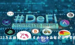 2023年区块链最新项目大全：全面解析与下载指南