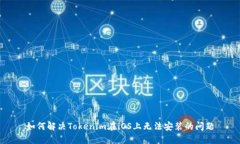 如何解决Tokenim在iOS上无法安装的问题