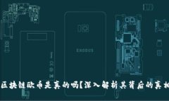 区块链欧币是真的吗？深入解析其背后的真相