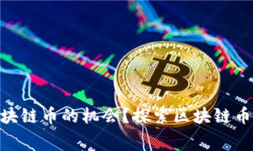 如何获得200区块链币的机会？探索区块链币赠送活动的内幕